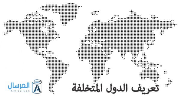 تعريف الدول المتخلفة