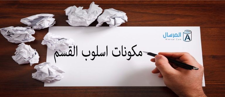 مكونات اسلوب القسم
