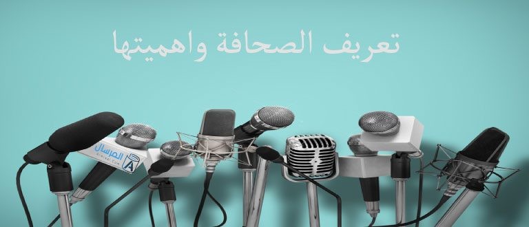 تعريف الصحافة واهميتها