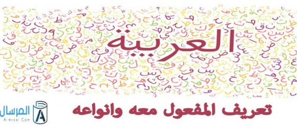 تعريف المفعول معه وانواعه 