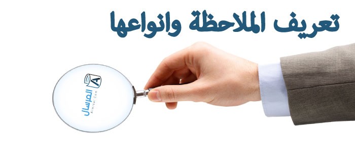 تعريف الملاحظة وانواعها