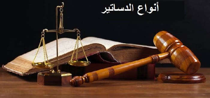 أنواع الدساتير