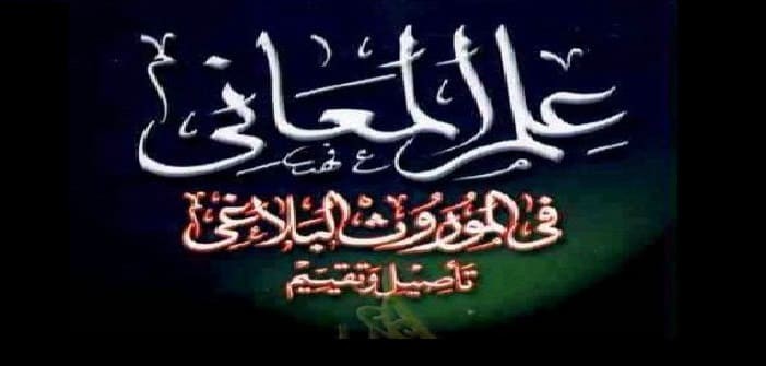 تعريف علم المعاني