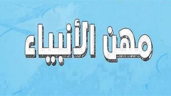 ما هي الحرفة التي عمل بها جميع الانبياء