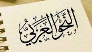 اهمية علم النحو