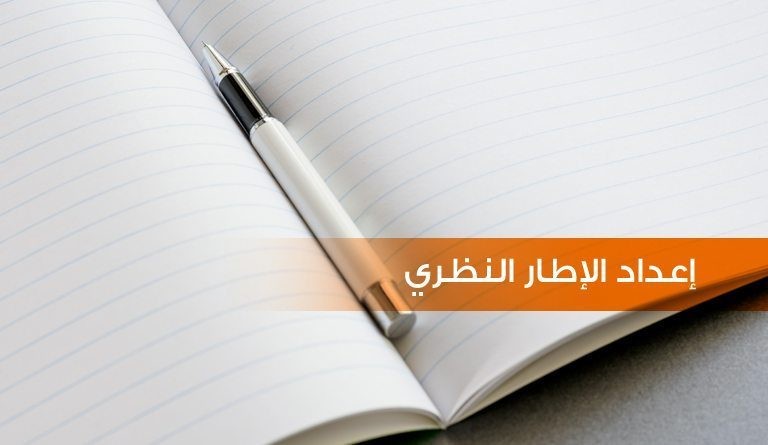 طريقة كتابة الاطار النظري في البحث العلمي 