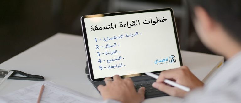 خطوات القراءة المتعمقة