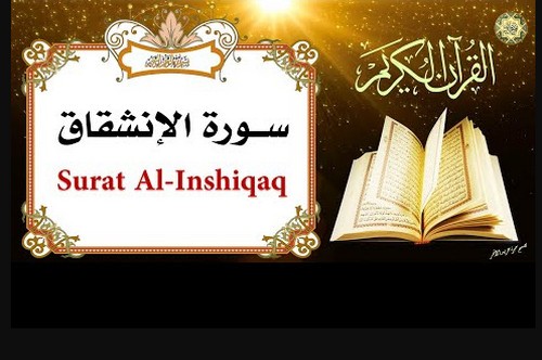 سبب نزول سورة الانشقاق