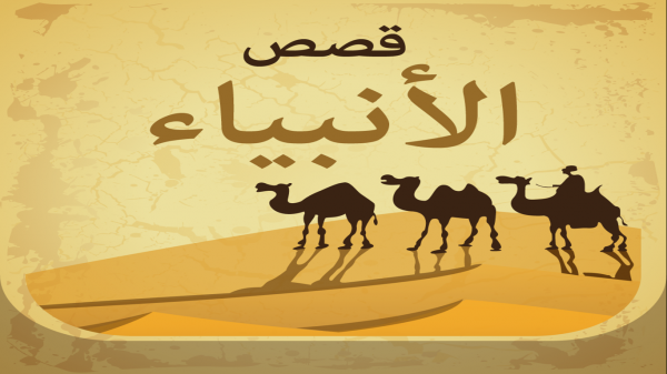 قصص الانبياء للاطفال بالترتيب