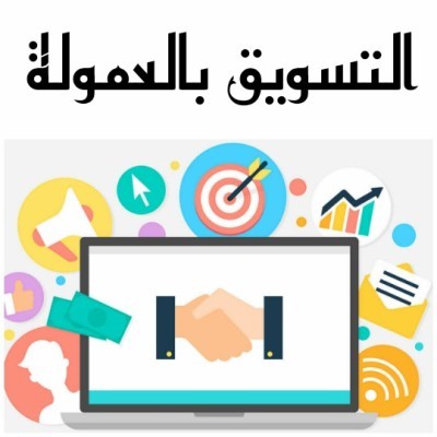 احتراف التسويق بالعمولة