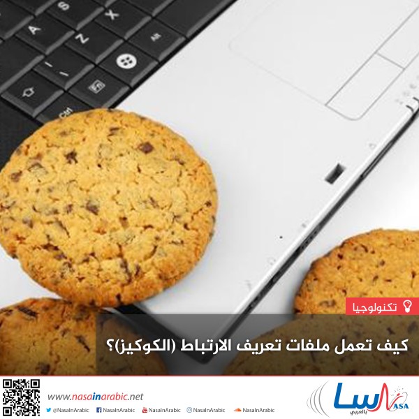 كيف تعمل ملفات تعريف الارتباط (كوكيز)؟