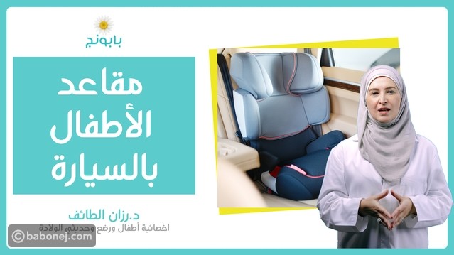 استخدام الكرسي المخصص للأطفال في السيارة هل هو أكثر أماناً للطفل؟ استخدام الكرسي المخصص للأطفال في السيارة هل هو أكثر أماناً للطفل؟