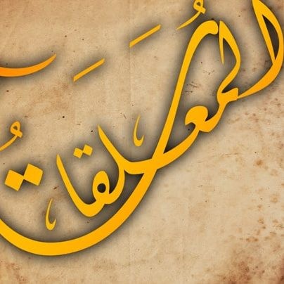 ما هي المعلقات السبع