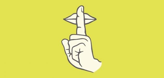 كيف تتعلم فن الصمت