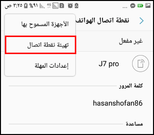 ضبط نقطة اتصال الهاتف المحمولة ضبط نقطة اتصال الهاتف المحمولة