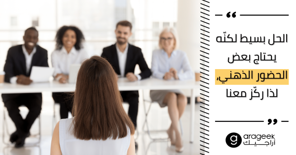كيف تتألّق في مقابلة العمل؟ تعلّم معنا أساسيات المقابلة الناجحة