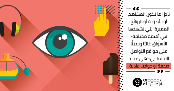 أن تبيعك حواسك الخمس للشركات التجارية: كيف يعمل التسويق الحسي على جذب العملاء؟