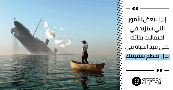 دليلك للنجاة من غرق سفينة في عرض البحر.. خطوات بسيطة وحاسمة تنقذ حياتك