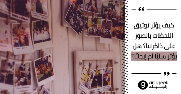 “عش اللحظة”.. كيف يؤثر توثيق اللحظات بالصور على ذاكرتنا؟؟