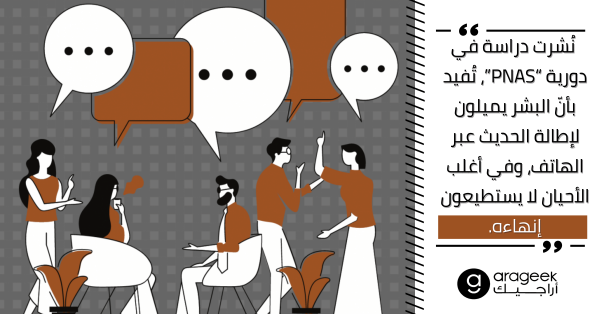 لماذا يصعب إنهاء المحادثات بين البشر في أغلب الأوقات؟.. دراسة تجيب