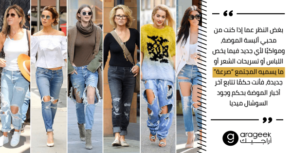 الجينز الممزق الذي لم يعد حكرًا على الفقراء فقط: موضة أم خروج عن المألوف أم رغبة نفسية؟