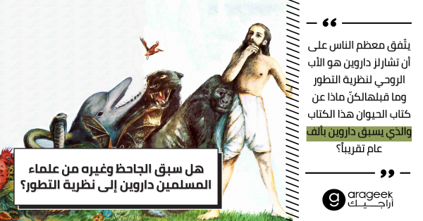 هل سبق الجاحظ وغيره من علماء المسلمين داروين إلى نظرية التطور؟