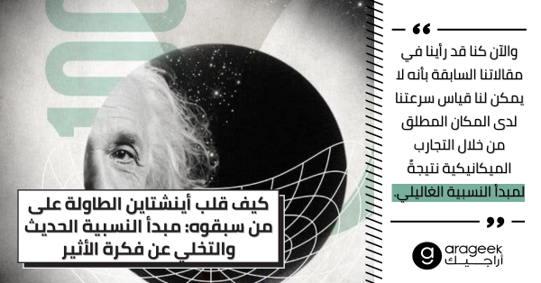 كيف قلب أينشتاين الطاولة على من سبقوه: مبدأ النسبية الحديث والتخلي عن فكرة الأثير
