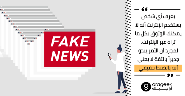 ليس كل ما تراه على الشبكة صحيحًا .. كيف تكتشف المحتوى المزيف على الإنترنت؟