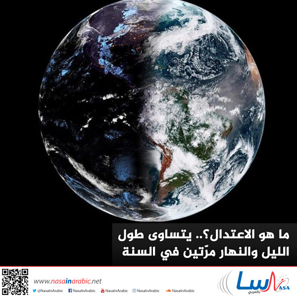ما هو الاعتدال؟.. يتساوى طول الليل والنهار مرّتين في السنة