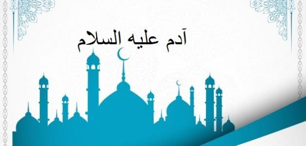 أبناء أدم عليه السلام