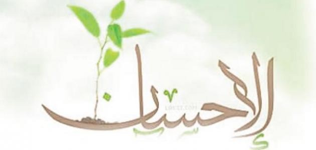 هل جزاء الإحسان إلا الإحسان