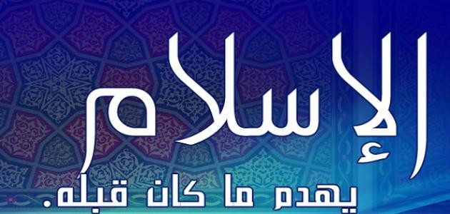 ما هو الإسلام