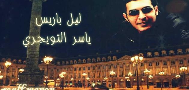 شعر ياسر التويجري