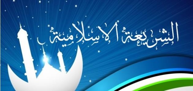 تعريف الشريعة الإسلامية تعريف الشريعة الإسلامية