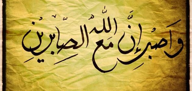 أجمل ما قيل في الصبر