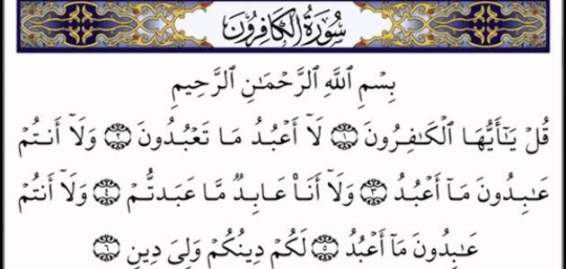 ما سبب نزول سورة الكافرون