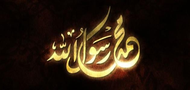 اجمل حديث للرسول