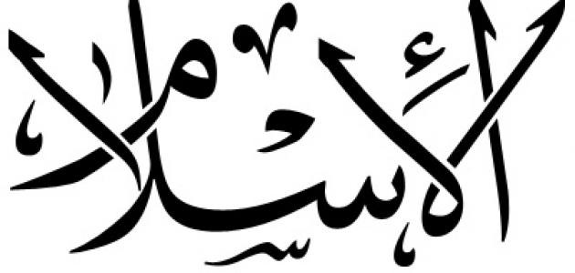 ما هو تعريف الاسلام