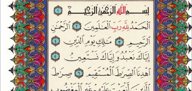 سر سورة الفاتحة سر سورة الفاتحة