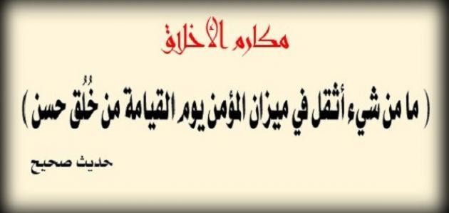 مكارم الأخلاق مكارم الأخلاق