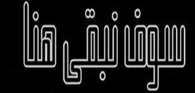 كلمات نشيد سوف نبقى هنا