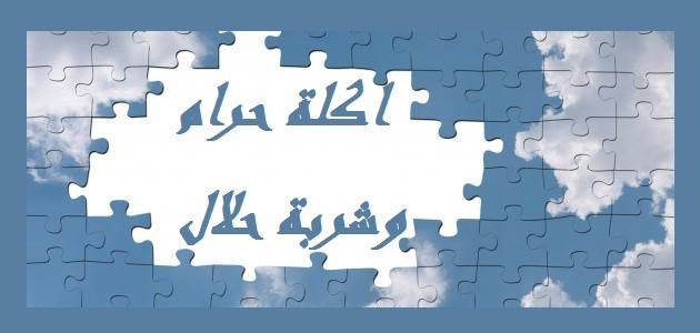 أكله حرام وشربه حلال