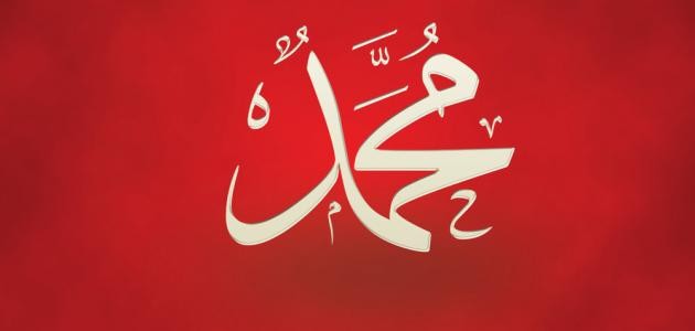 احاديث نبوية شريفة