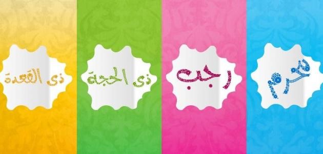 ما هي الشهور العربية