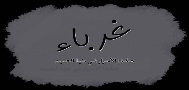 كلمات نشيد غرباء كلمات نشيد غرباء