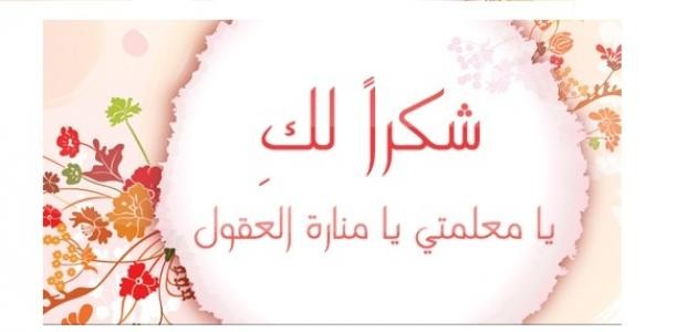 كلمات شكر وتقدير للمعلمات