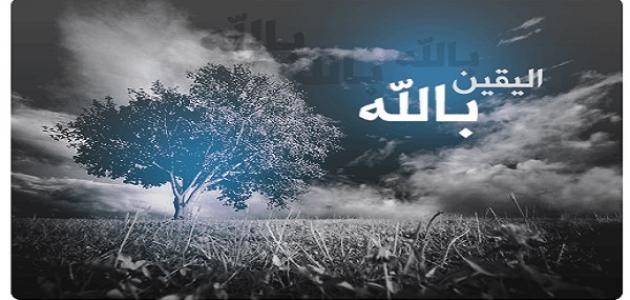 ما هو اليقين بالله