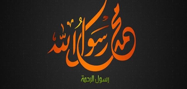 سنن الرسول المهجورة