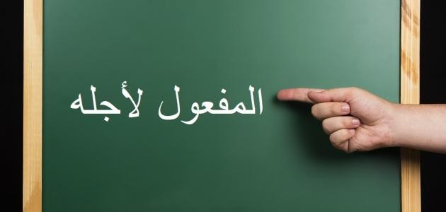 تعريف المفعول لأجله