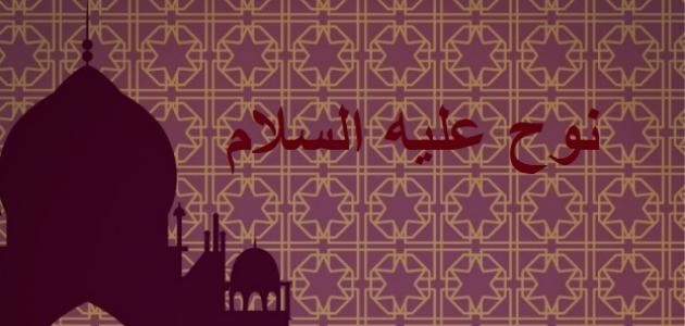 من هم أبناء نوح عليه السلام